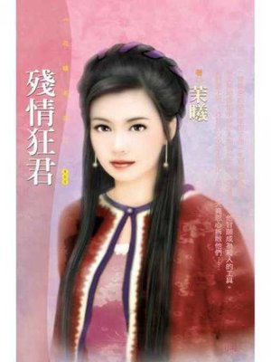 cover image of 殘情狂君